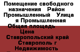 Помещение свободного назначения › Район ­ Промышленный › Улица ­ 3-я Промышленная › Общая площадь ­ 60 › Цена ­ 30 000 - Ставропольский край, Ставрополь г. Недвижимость » Помещения аренда   . Ставропольский край